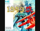 [実況]「1943改（PCE）」実機でプレイ！