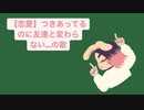 【恋愛】つきあってるのに友達と変わらない…の歌 feat.初音ミク