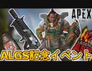 超激レアスキンの入手方法！？最強のジブラルタルスキン【ナチュラルセレクション】がALGS記念スキンとして登場！絶対に入手しないとヤバい！！【リーク】【APEX LEGENDS/エーペックスレジェンズ】