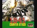 [実況]「1941 カウンターアタック（AC・PCE）」2作品プレイ動画まとめ