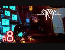 【アントビレッジ】猫になれる！？サイバーパンクな世界を探索できるADVゲーム『Stray』#8