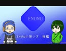 ENUNUの使い方　後編 ～調声とMIXと前編の補足と～