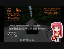 GRAN TURISMO・Quick Arcade 全難易度全クラスクリアを目指すPart.5