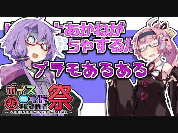プラモあるある【第八回ひじき祭】【ゆかあかがいちゃるだけ】