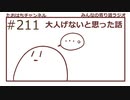 大人げないと思った瞬間 #211 【みんなの寄り道ラジオ】