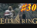 【初見実況】考察しながら王になる　その３０ 【 ELDEN RING 】