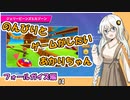 のんびりとゲームがしたいあかりちゃん フォールガイズ編#4