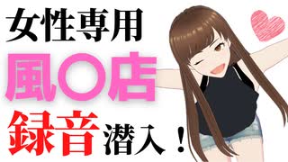 女性用風俗店に行って録音してみた