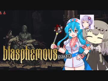 【Blasphemous #3】はうとひまりの積みゲー崩し【VOICEVOX実況】
