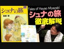 【UG #397】『シュナの旅』宮崎駿作の絵物語を徹底解説！　2021/6/6