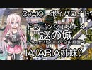 cevio ボイパロイド　ドラゴンクエスト４　謎の城　IA　feat.空中庭園