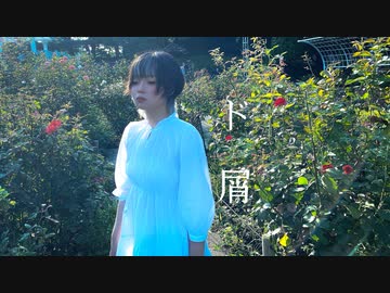 【誕生日に即興で】ド屑 踊ってみた【生ゴミ屋さんひお】