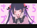 初投稿　さよならプリンセス　cover