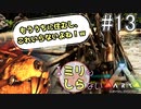 [ミリしらARK]1ミリも知らないARKの世界でサバイバル！13日目[実況プレイ]
