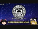 世界規模の金融システムの再構築【金融リセット】