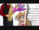 サックスで「バラライカ」(きらりん☆レボリューション)を吹いてみた