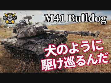 【WoT：M41 Walker Bulldog】ゆっくり実況でおくる戦車戦Part1232 byアラモンド