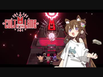 【Cult of the Lamb】信者は生贄 #2【VOICEROID実況】