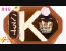 【ときメモGS4】続・ときメモGS4、集大成 #４９ 【F.F.K 劇場】 #ネタバレあり