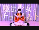 【1周年】魔法少女とチョコレゐト／踊ってみた【いずこ】