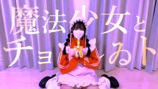 【1周年】魔法少女とチョコレゐト／踊ってみた【いずこ】