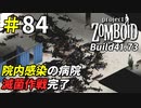 院内感染で増殖したゾンビを滅菌していく[Project Zomboid]＃84