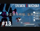 【敵か味方か】リートのDAEMON X MACHINA #13【TPS】