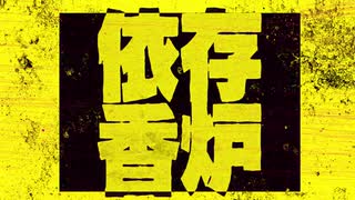 【歌ってみた】依存香炉 / DECO*27【絆前 陽兵】