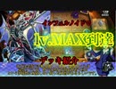Lv.MAX到達！インフェルノイドでDカップをやりたいしDカップになりたいデスガイドちゃん【遊戯王マスターデュエル】【全篇】【読み上げ機能実況】#19