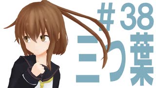 月明かりの艦隊 3rd season 第３８話「三つ葉」