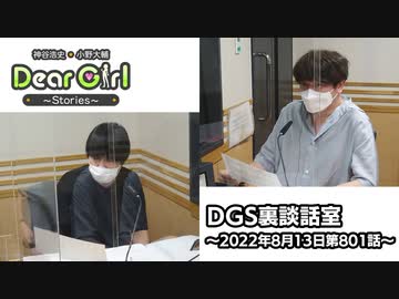 【公式】神谷浩史・小野大輔のDear Girl〜Stories〜 第801話 DGS裏談話室 (2022年8月13日放送分)