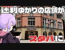 中元節で台北の栄町と本町だった地域をボロボロ日本語で探訪する【VOICEROID 結月ゆかり】