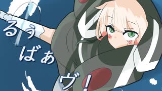 【その1】るぅばぁヴ！【航空機と裸ネクタイ理論】
