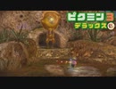 社畜が心の安らぎを求めて・・・。ピクミン3実況プレイ part39