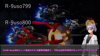 【R-TYPE FINAL 2】R戦闘機の型番を考察しよう part.6【VOICEROID解説】