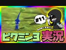 【ピクミン3デラックス】気の向くままに低音実況 ~Part11~