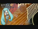 NEWELF「おやすみ」1981年　初音ミクV4X