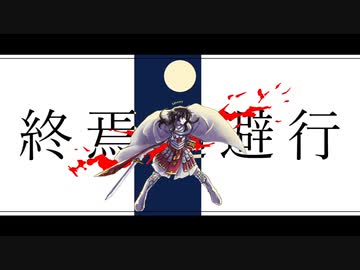 【Fate/UTAU】終i焉i逃i避i行(1番のみ)【コンスタンティノス11世】