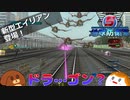 【地球防衛軍５】ドラ…ゴン？＃３３【ゆっくり実況】