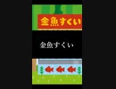 金魚すくい