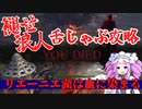 四国めたんと浪人の舌しゃぶロールプレイ攻略・その4【エルデンリング/ELDENRING】