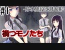 [TRPG]禍つモノたち　-貯水施設に潜む影-#1