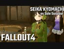 【Fallout4】京町セイカの精華町ほのぼの再興記30丁目