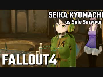 【Fallout4】京町セイカの精華町ほのぼの再興記30丁目