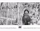 ACジャパン ラジオCM わたしは､アイヌ