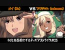 わりと真面目にギルティギアストライヴ＃25　 メイ（Kz）VS　ブリジット（unknown）
