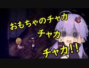 【SeirenVoice実況】おもちゃにやられるボイスロイド（純正品）♯4【魔女の家MV】