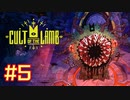 子羊教団へようこそ #CultOfTheLamb  #カルトオブザラム  [ Part5 ]