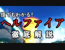猿でも分かる！ヘルファイア徹底解説(弓月のクロスブースト⑭)