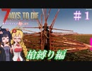 【7 Days to Die】ゆかりちゃんの槍縛り１【α20.6b9EXP】